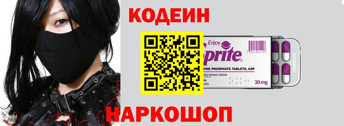 Codein напиток Lean (лин)  Вход с VPN  Codein Purple Drank  Арсеньев 